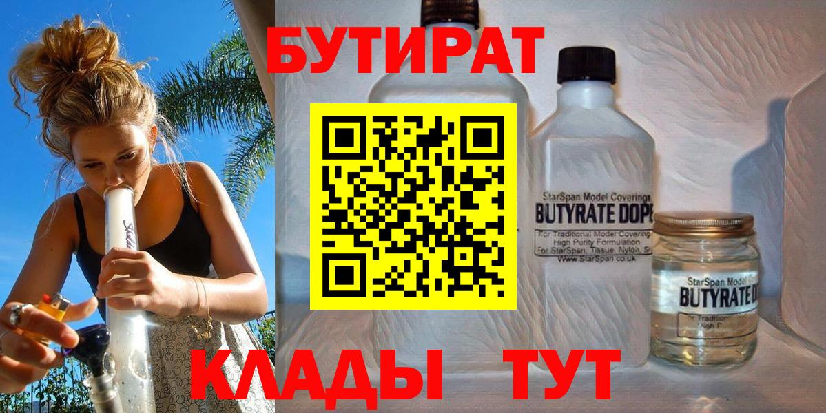 БУТИРАТ 1.4BDO  Астрахань 