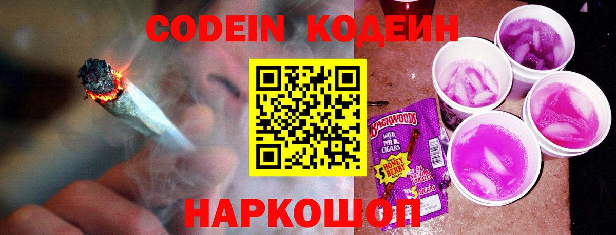 Кодеин напиток Lean (лин)  Кодеин Purple Drank  Астрахань 