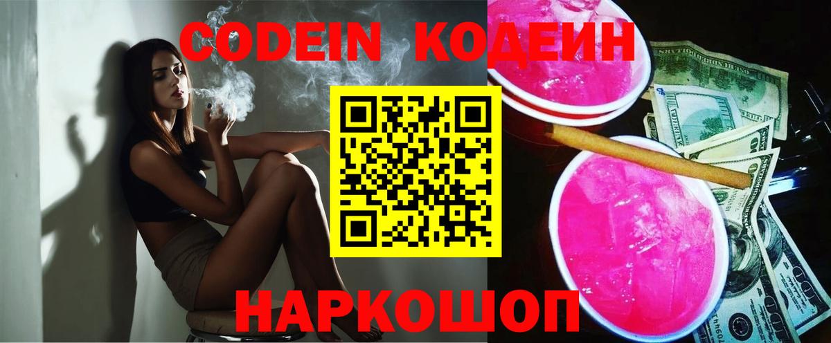 Кодеиновый сироп Lean Purple Drank Астрахань